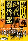 横山光輝時代傑作選 影丸外伝の章 (プラチナコミックス)