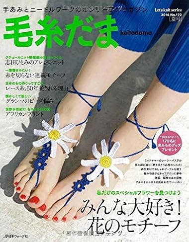 毛糸だま 2016年 夏号 No.170 (Let’s Knit series)