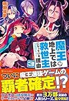 魔王が地上では救世主になっている理由〈3〉