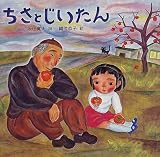 ちさとじいたん (絵本の泉)