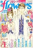 月刊 flowers (フラワーズ) 2008年 11月号 [雑誌]