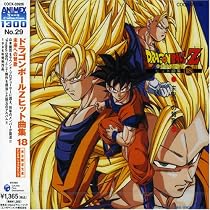 ドラゴンボールZ ヒット曲集18-未来への賛歌-