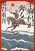 子麻呂が奔る (文春文庫)
