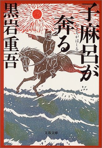 Cover image : 子麻呂が奔る (文春文庫)