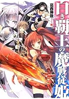 白き覇王の魔戦従姫（サーヴァント）