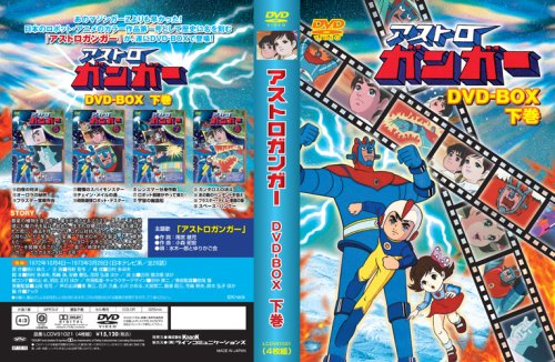 アストロガンガー DVD-BOX 下巻