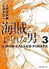 海賊とよばれた男(3) (イブニングKC)