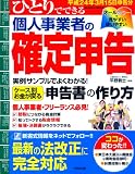 ひとりでできる個人事業者の確定申告 平成24年3月15日申告 (SEIBIDO MOOK) ひとりでできる個人事業者の確定申告 平成24年3月15日申告 (SEIBIDO MOOK)