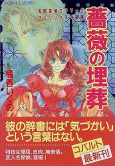 薔薇の埋葬 (コバルト文庫―有閑探偵コラリーとフェリックスの冒険)