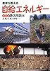 農家が教える 自給エネルギー とことん活用読本