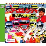 <スーパー戦隊シリーズ 30作記念 主題歌コレクション> 高速戦隊ターボレンジャー