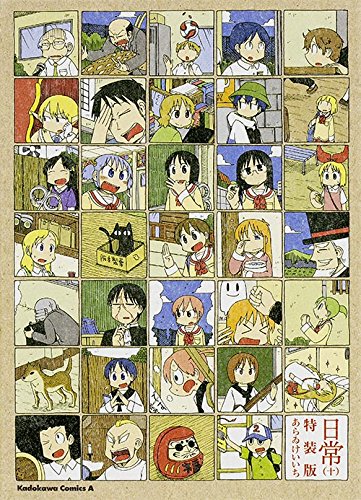 日常（10） 特装版 (カドカワコミックス・エース)