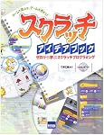 スクラッチアイデアブック―ゲームで遊ぶな、ゲームを作ろう! ゼロから学ぶスクラッチプログラミング