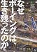 なぜボーイングは、生き残ったのか (えい文庫 162)