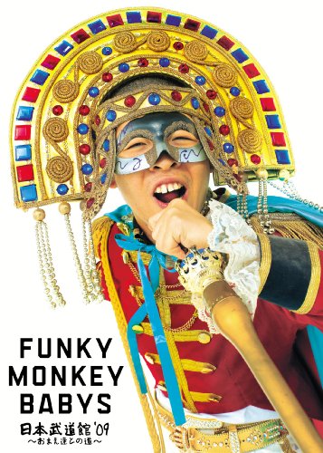 FUNKY MONKEY BABYS 日本武道館’09~おまえ達との道~ [DVD]
