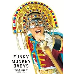 FUNKY MONKEY BABYS ���{�����فf09~���܂��B�Ƃ̓�~ [DVD]