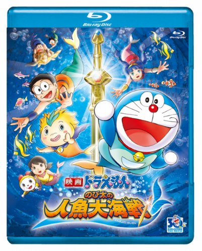 映画ドラえもん　のび太の人魚大海戦【ブルーレイ版】 [Blu-ray]