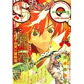 ジャンプ SQ. (スクエア) 2008年 01月号 [雑誌]