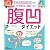 巻くだけ!  腹凹ダイエット (マガジンハウスムック)