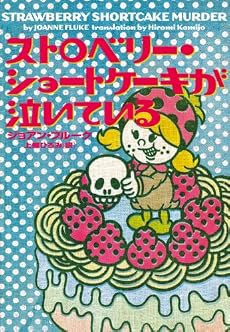 ストロベリー・ショートケーキが泣いている (ヴィレッジブックス)