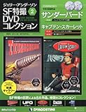 書評 ジェリー・アンダーソン SF特撮DVDコレクション 2011年 7/26号 [雑誌] by goldius
