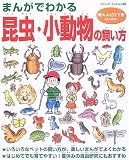 『まんがでわかる昆虫・小動物の飼い方 (ブティック・ムック (no.588))』の写真