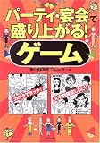 パーティ・宴会で盛り上がる!ゲーム