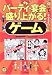 パーティ・宴会で盛り上がる!ゲーム