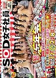SOD女子社員 2015年 天晴れ! 超忘年会 今年1年の感謝を込めて人気企画テンコ盛り マジックミラー号! 野球拳! ハレンチゲーム! またがり接待! 王様ゲーム! 混浴乱交! SOD女子社員12名と亀頭乾く暇無し2枚組8時間スペシャァァァル [DVD]