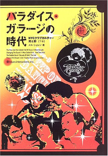 パラダイス・ガラージの時代〈下巻〉―NYCクラブカルチャー・光と影