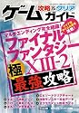 ゲーム攻略&クリアガイド (三才ムック VOL. 464)