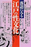 写真5:落語にみる江戸の性文化
