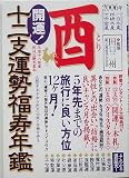 開運!十二支運勢福寿年鑑 酉〈2006〉の画像