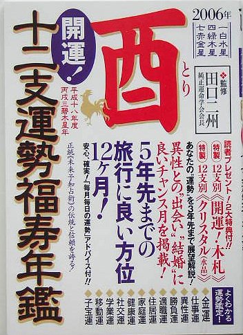 開運!十二支運勢福寿年鑑 酉〈2006〉