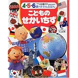 こどものせかいちず (新装版幼稚園百科KINTARO―4・5・6歳のずかんえほん)