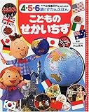 こどものせかいちず (新装版幼稚園百科KINTARO―4・5・6歳のずかんえほん)