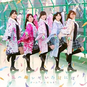 花ハ踊レヤいろはにほ(CD+DVD)