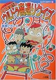 大爆笑!!ウルトラ宙返りクイズ (ビッグ・コロタン)