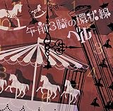午前3時の環状線 (B type)