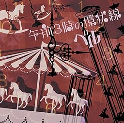 午前3時の環状線 (B type)