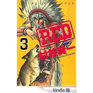 【クリックでお店のこの商品のページへ】RED(3) 電子書籍: 村枝賢一: Kindleストア