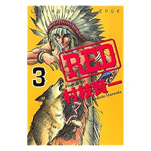【クリックで詳細表示】RED(3) 電子書籍： 村枝賢一： Kindleストア