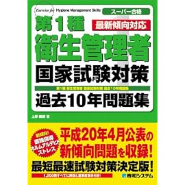 スーパー合格 第1種衛生管理者国家試験対策過去10年問題集