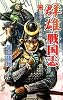 群雄戦国志〈2〉激突!中国血戦 (歴史群像新書)