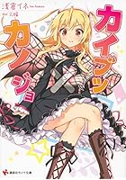 カイブツ×カノジョ