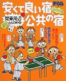 安くて良い宿&公共の宿 (関東周辺’02-’03) (マップルマガジン (M3))