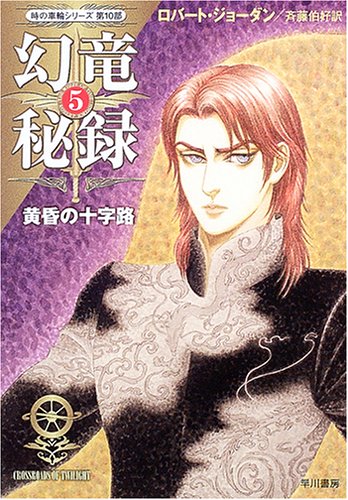 Cover image : 幻竜秘録5 黄昏の十字路 (ハヤカワ文庫FT)
