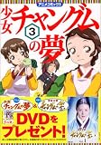 少女チャングムの夢―アニメコミックス (3) (MFコミックス)