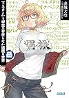 下ネタという概念が存在しない退屈な世界 8 (ガガガ文庫)