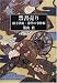 和書 : 禁書売り―緒方洪庵・浪華の事件帳 (緒方洪庵・浪華の事件帳)